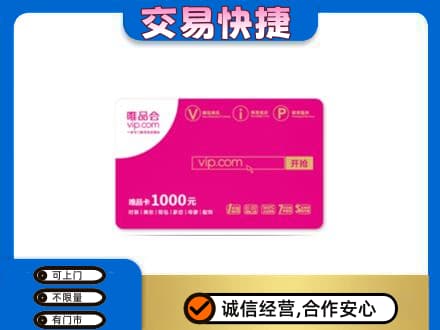 焦作市解放购物卡回收唯品会卡.jpg