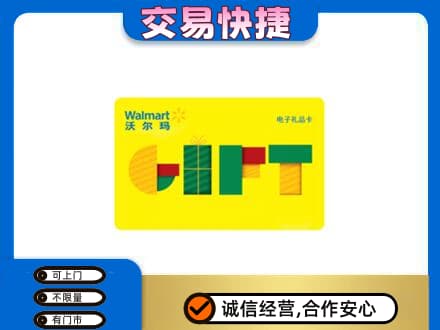 焦作市解放购物卡回收沃尔玛电子卡.jpg