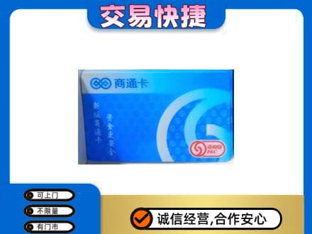 焦作市解放回收商通卡