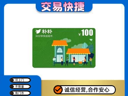 焦作市解放高价回收朴朴超市卡