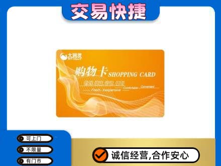 焦作市解放购物卡回收大润发卡.jpg