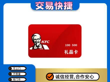 焦作市解放购物卡回收肯德基卡.jpg