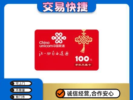 焦作市解放购物卡回收联通卡.jpg