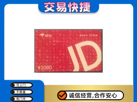 焦作市解放高价回收京东卡