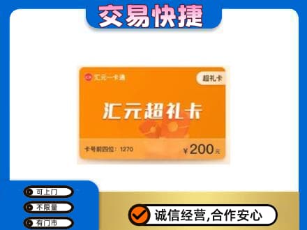 焦作市解放高价回收汇元卡