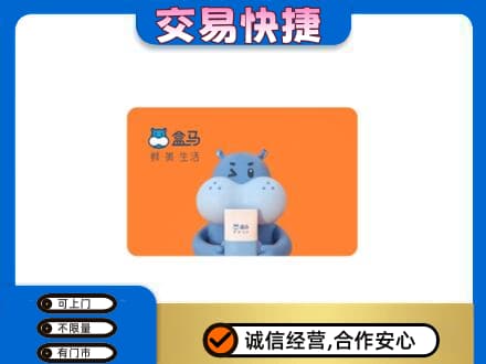 焦作市解放购物卡回收盒马生鲜卡.jpg