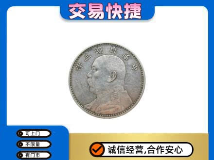 焦作市解放高价回收袁大头